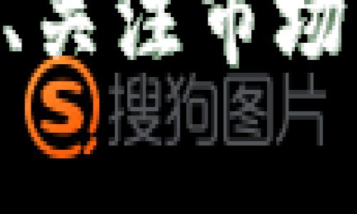   2023年数字货币平台倒闭警示：如何保护你的投资与资产安全 / 
 guanjianci 数字货币, 投资安全, 加密货币, 平台倒闭 /guanjianci 

引言
随着数字货币的兴起，越来越多的人开始进入这一充满潜力但又不乏风险的市场。从比特币到以太坊，各种加密货币相继涌现，并引起了全球范围内的关注和投资。然而，在这股热潮之下，数字货币平台的倒闭事件频频出现，让投资者心生恐慌。2023年，多个知名数字货币平台相继宣布破产，给广大投资者敲响了警钟。本文将深入探讨数字货币平台倒闭的原因、影响，以及如何在这个环境中保护自己的投资和资产安全。

一、数字货币平台倒闭的原因
数字货币平台的倒闭并不是偶然现象，而是多种因素共同作用的结果。以下是一些常见的原因：
1. **监管政策的不确定性**：许多国家对于数字货币的监管政策尚未明确，政策的突然变动可能会导致平台运营的重大困境。例如，某些国家开始大力打击未经授权的数字货币交易所，迫使这些平台不得不关闭。
2. **安全漏洞和黑客攻击**：加密货币平台常常成为黑客的攻击目标。若平台的安全措施不够严密，很可能导致用户资金被盗取，从而造成大量用户流失，最终导致平台破产。
3. **市场波动性和投资者信心下降**：数字货币市场本身波动非常大。如果市场信心减弱，引发大量用户抛售资产，平台的交易量和业务往往会大幅下降，造成财务困境。
4. **管理不善和经营策略失误**：许多小型数字货币平台缺乏经验丰富的管理团队，可能会在财务管理、风险控制等方面出现严重失误，导致平台经营不善直至倒闭。
5. **诈骗和不法行为**：部分数字货币平台本身就是从事诈骗行为的“庞氏骗局”，通过吸引新投资者的资金来支付早期投资者的利润。当新用户减少，资金链断裂时，平台便会倒闭。

二、数字货币平台倒闭的影响
对于普通投资者而言，数字货币平台的倒闭可能带来以下几方面的影响：
1. **资金损失**：投资者在平台上的资产可能面临无法取出的风险，导致直接的经济损失。尤其是在平台破产后，资金的追索过程复杂且漫长，许多投资者可能永远无法取回他们的资产。
2. **市场信心受损**：频繁的倒闭事件会导致投资者对整个数字货币市场的信心受到影响，进而可能引发市场恐慌和抛售，形成恶性循环。
3. **心理压力和焦虑**：许多投资者在经历平台倒闭后，可能会产生严重的心理压力和焦虑感，尤其是那些投入了大量资金的个人。对于一些人来说，这不仅仅是金钱损失，更是一种情感和心理上的打击。
4. **监管跟进和法律纠纷**：平台倒闭后，投资者可能会面临不能取回资产的风险，同时也可能需要通过法律手段来追讨损失，这会耗费大量的时间和精力。

三、如何保护你的投资与资产安全
面对数字货币平台的风险，投资者应该采取一定的措施来保护自己的资产安全：
1. **选择知名且受监管的平台**：尽量选择那些已经在市场上运营多年，且得到政府监管的数字货币交易平台。检查平台是否有合法的运营许可证以及良好的用户评价，确保其安全性。
2. **分散投资**：不要将所有的投资资金放在一个平台上，分散投资可以降低风险。在不同的平台和资产之间分配资金，能够有效降低单一平台倒闭带来的损失。
3. **使用冷钱包存储资产**：为了进一步确保数字货币的安全，考虑将大部分资产转移到冷钱包中保存，冷钱包是指不连接互联网的存储设备，安全性相对较高。
4. **关注市场动态和信息**：保持对数字货币市场的关注，及时了解行业动态，能够帮助你及时做出投资决策，并避免投资于即将倒闭的平台。

四、常见的五个问题

问题一：如何识别一个安全的数字货币平台？
要识别一个安全的数字货币平台，可以从多个方面进行考量：
1. **平台监管**：检查平台是否受到国家或地区的监管，是否拥有相关的许可证和合规检查报告。
2. **用户评价**：查看其他用户对平台的评价，尤其是在社交媒体和专门的金融论坛，好的平台通常会有较高的用户满意度和推荐率。
3. **安全措施**：平台是否采用各种安全措施来保护用户资金，例如双重身份验证、资金保险等。
4. **历史记录**：研究平台的历史记录，看看其在处理安全事件、用户投诉以及平台稳定性方面的表现。
5. **团队背景**：了解平台的管理团队，尤其是团队成员的背景和经验，强大的管理团队通常意味着更高的成功率。

问题二：平台倒闭后，投资者的资金会怎样？
在数字货币平台倒闭后，投资者的资金登记、提现和索赔过程通常是非常复杂的：
1. **资金存放状态**：首先要确认资金是否存放在平台冷钱包中，还是在节点中。如果资金被盗或平台破产，追回难度都会增加。
2. **法律程序**：投资者可能需要参与平台的破产诉讼程序，法律程序通常需要花费大量时间和律师费用，并且不一定能追回全部资金。
3. **清算顺序**：在破产清算中，往往需要遵循一定的法律程序，例如优先偿还欠款和保留运营的重要业务，普通投资者通常处于清算的最后层次。
4. **资产评估**：若平台资产被变现，投资者或许只能根据最终提供的评估结果，来分配获取实际损失的一部分。
5. **心理恢复**：经历平台倒闭的投资者需要面对资金损失的冷静期，调整自己的投资策略，恢复信心。

问题三：数字货币市场的不稳定性有多大？
数字货币市场的波动性十分剧烈，其背后的因素多样：
1. **市场需求变化**：投资者对数字货币的需求波动会直接影响其价格，需求突然上升后价格迅速上涨，而需求减弱则迅速下跌。
2. **政策因素**：政府对数字货币的政策变化会直接影响市场，监管的加强会导致市场信心下降，从而触发抛售。
3. **技术及黑客攻击**：技术的升级更新和潜在的黑客攻击也会导致市场的不稳定，若出现大规模的信息泄露，价格可能会剧烈波动。
4. **投资者情绪**：数字货币市场往往受投资者情绪影响较大，在大量投资者恐慌抛售时，市场可陷入一片混乱。
5. **行业动态**：例如新项目的推出、产品的迭代更新、关键合作关系的建立等，往往会刺激市场产生波动。

问题四：如何制定合理的数字货币投资计划？
要制定合理的数字货币投资计划，投资者可以从以下几个方面考虑：
1. **明确投资目标**：确定自己的投资目标，短期投资还是长期持有，越明确，越能合理配置资金。
2. **风险评估**：评估个人的风险承受能力，根据自身的经济状况和心理素质，选择适合的投资策略。
3. **多元化投资**：将资金分散在不同币种、不同平台之间，尽量避免因单一产品的崩盘影响整体投资。
4. **定期跟进调整**：定期检视和调整你的投资组合，依据市场动态、个人目标变化及时进行调整。
5. **盈利和亏损策略**：事先设定明确的盈利目标和止损策略，在实际操作中保持冷静，不随意改变核心计划。

问题五：数字货币未来的发展趋势如何？
关于数字货币未来的发展趋势，可以从各个角度来看：
1. **合规化和监管的增强**：随着数字货币交易的日益兴起，政府监管的加强也将是大势所趋，未来合规化将成为交易所的基本要求。
2. **金融科技的发展**：区块链和金融科技的结合将带来更加创新的产品与服务，催生新的投融资模式。
3. **市场越来越成熟**：随着参与者的增多，市场会逐步成熟，交易所的安全性和透明度也将不断提高。
4. **应用场景的扩大**：数字货币的应用场景将不断扩大，如去中心化金融（DeFi）、非同质化代币（NFT）等新兴领域。
5. **全球化的趋势**：随着越来越多的国家尝试接受数字货币和区块链技术，数字货币市场的全球化趋势将愈加明显，推动国际间的数字货币贸易。

结论
在数字货币市场中，投资者不仅仅要关注盈利的机会，更要时刻警惕潜在的市场风险。理解数字货币平台倒闭的原因和影响，能为投资者提供深刻的思考与警示。通过选择安全的平台、采取有效的投资策略、关注市场动态，才能在市场中稳健前行。未来，数字货币有可能成为金融领域的重要组成部分，但带来的风险也将伴随而来，只有合理应对，才能把握住时代的机遇。
