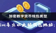 如何从Tokenim导出以太坊钱包地址：详