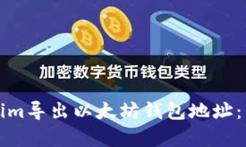 如何从Tokenim导出以太坊钱包地址:详细步骤解析
