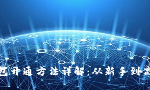 数字货币钱包开通方法详解:从新手到高手的全攻略