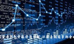 数字货币钱包开通方法详解：从新手到