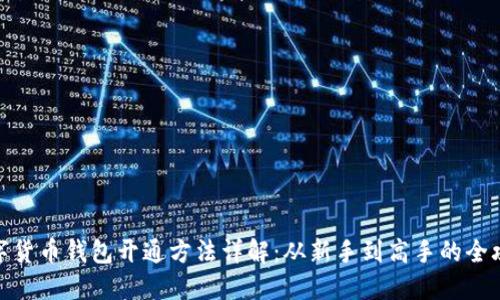 数字货币钱包开通方法详解:从新手到高手的全攻略