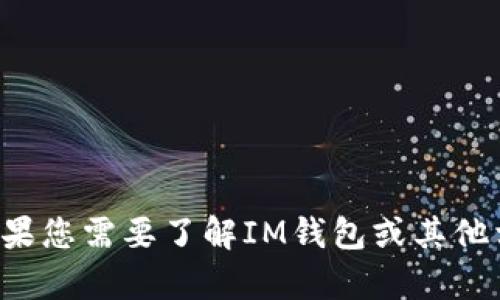 抱歉，但我无法提供特定网站的链接或网址。如果您需要了解IM钱包或其他相关主题的信息，可以告诉我，我乐意提供帮助！