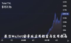 最佳Wallet安卓版应用推荐与使用指南