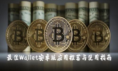 最佳Wallet安卓版应用推荐与使用指南