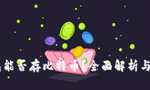 IM冷钱包能否存比特币?全面解析与用户指南