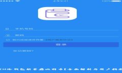 IM冷钱包能否存比特币？全面解析与用