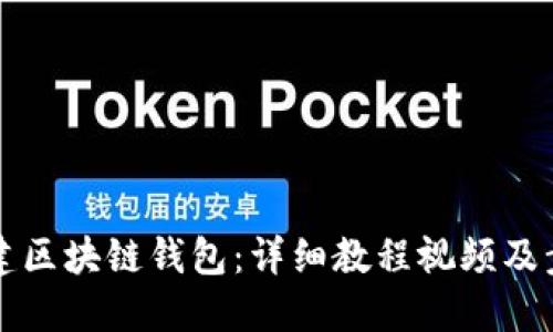 如何创建区块链钱包:详细教程视频及步骤指南
