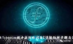 如何解决Tokenim提币未到账问题？详解