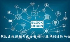 区块链钱包系统源码开发全解析：从基