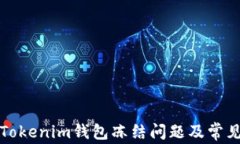 如何解决Tokenim钱包冻结问题及常见原