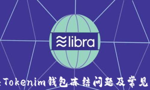 如何解决Tokenim钱包冻结问题及常见原因解析