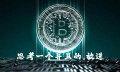 思考一个并且的，放进