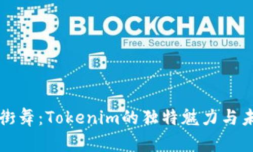 外星人街舞:Tokenim的独特魅力与未来展望
