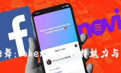 外星人街舞：Tokenim的独特魅力与未来