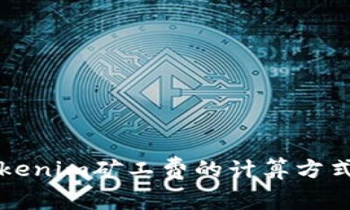 深入解析Tokenim矿工费的计算方式及影响因素
