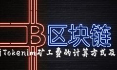 深入解析Tokenim矿工费的计算方式及影