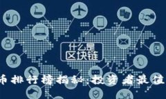 2023年虚拟币排行榜揭秘：投资者最值