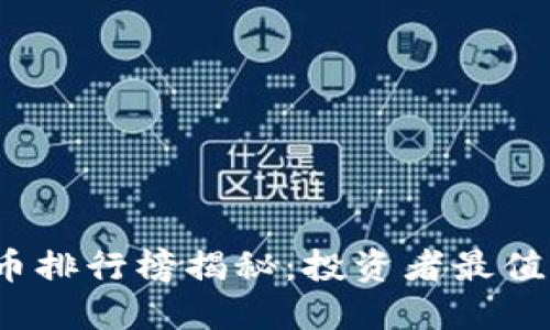 2023年虚拟币排行榜揭秘:投资者最值得关注的币种