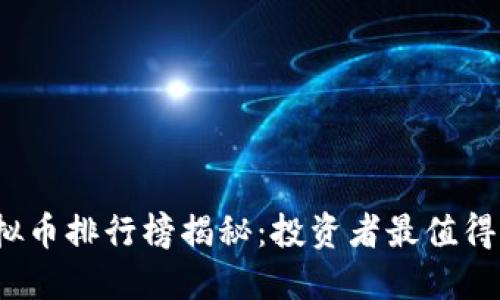 2023年虚拟币排行榜揭秘:投资者最值得关注的币种