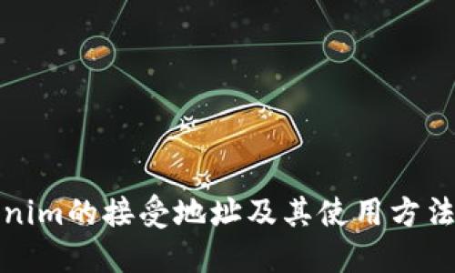 Tokenim的接受地址及其使用方法详解