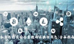 如何选择高安全系数的区块链钱包：全