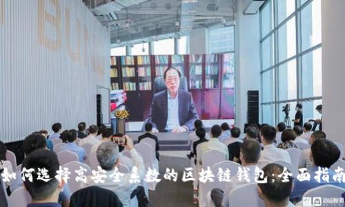 如何选择高安全系数的区块链钱包:全面指南