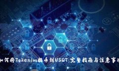 如何将Tokenim提币到USDT：完整指南与注