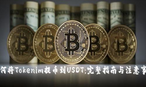 如何将Tokenim提币到USDT:完整指南与注意事项