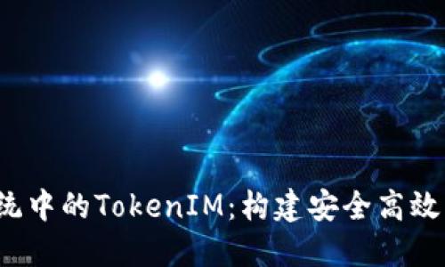 深入探讨iOS系统中的TokenIM:构建安全高效的即时通讯应用