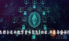 如何选择合适的数字货币钱包？功能、