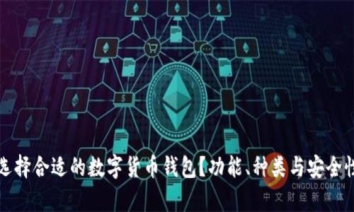 如何选择合适的数字货币钱包?功能、种类与安全性解析