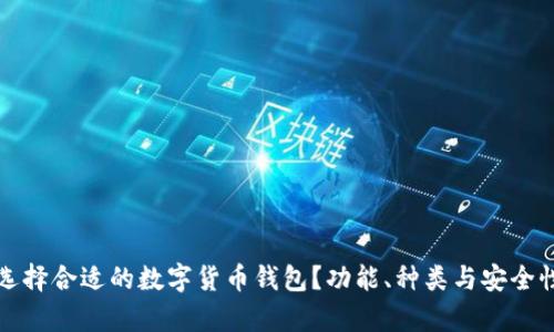 如何选择合适的数字货币钱包?功能、种类与安全性解析