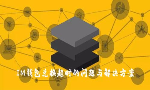 IM钱包兑换超时的问题与解决方案