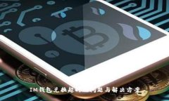 IM钱包兑换超时的问题与解决方案