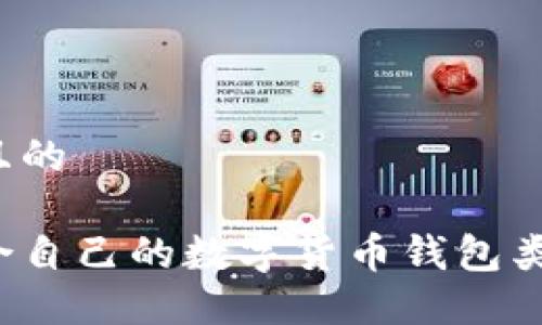 思考一个并且的
如何选择适合自己的数字货币钱包类型?全面指南