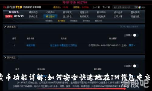 IM钱包的卖币功能详解:如何安全快速地在IM钱包中交易数字货币