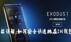 IM钱包的卖币功能详解：如何安全快速