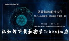 华为手机如何下载和安装Tokenim应用程