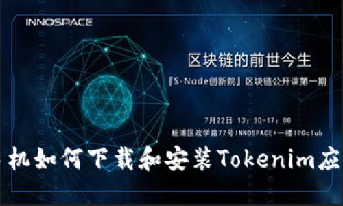 华为手机如何下载和安装Tokenim应用程序