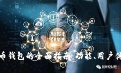 选择最佳加密货币钱包的全面指南：功