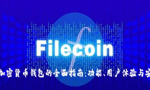 选择最佳加密货币钱包的全面指南:功能、用户体验与安全性比较