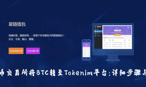 如何在火币交易所将BTC转至Tokenim平台:详细步骤与注意事项