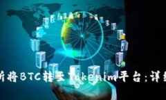 如何在火币交易所将BTC转至Tokenim平台