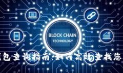 数字货币钱包查询指南：如何高效查找