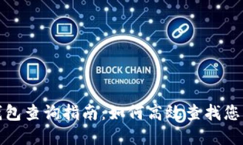 数字货币钱包查询指南:如何高效查找您的数字资产