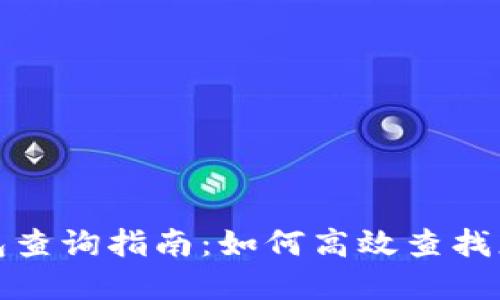 数字货币钱包查询指南:如何高效查找您的数字资产