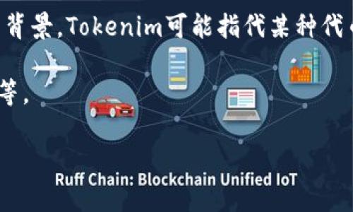 要回答“tokenim可以直接众筹吗”的问题,我们需要先解析“tokenim”这个词的含义及其相关背景。Tokenim可能指代某种代币或区块链项目,而众筹在区块链领域通常涉及对项目的资金支持,通过发行代币以筹集资金。
在此基础上,我将提供一个详细的内容介绍,涉及代币众筹的原理、操作方式、风险及趋势分析等。
Tokenim众筹与区块链时代的融资新模式