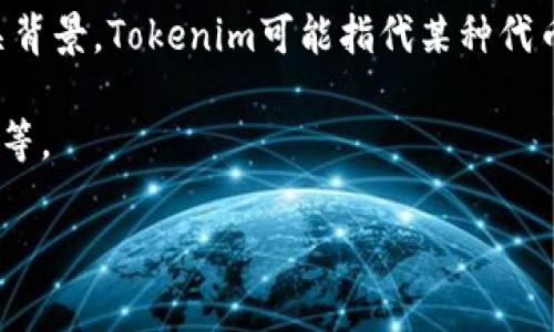 要回答“tokenim可以直接众筹吗”的问题,我们需要先解析“tokenim”这个词的含义及其相关背景。Tokenim可能指代某种代币或区块链项目,而众筹在区块链领域通常涉及对项目的资金支持,通过发行代币以筹集资金。
在此基础上,我将提供一个详细的内容介绍,涉及代币众筹的原理、操作方式、风险及趋势分析等。
Tokenim众筹与区块链时代的融资新模式