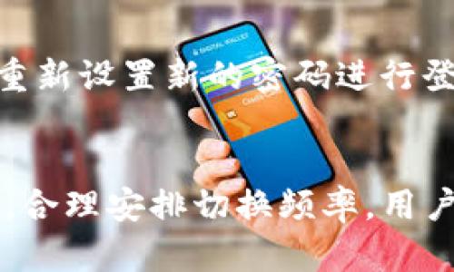   如何在Tokenim中切换账号？ / 
 guanjianci Tokenim, 切换账号, 区块链, 加密货币, 数字钱包 /guanjianci 

引言
在当今数字货币的世界中，Tokenim作为一种流行的加密货币钱包和交易平台，为用户提供了丰富的服务和功能。随着越来越多的人使用Tokenim进行交易和管理他们的数字资产，了解如何在Tokenim中切换账号变得尤为重要。无论是因为用户想要管理多个账户，还是因为需要连接不同的数字资产，切换账号的灵活性显得尤为关键。本篇文章将详细介绍在Tokenim中如何切换账号的方法和步骤，同时分析相关的使用案例与注意事项，让用户能够更高效地使用这个工具。

Tokenim的基本功能介绍
Tokenim是一个集加密货币存储、交易、转账于一体的数字钱包。它支持多种主流和非主流的加密资产，用户不仅可以存储他们的数字货币，还可以通过平台进行交易、投资和转账。平台的用户友好界面设计使得新手用户也能快速上手。此外，Tokenim提供了强大的安全功能，如两步验证和生物识别登录，确保用户的资产安全。

为何需要切换账号？
用户在Tokenim中切换账号的原因可以多种多样。首先，有许多用户可能需要分别管理个人资产和商业资产。其次，用户可能参与多个项目或初创企业，这时使用不同的账户进行资金管理显得尤为重要。最后，有些用户可能需要临时使用不同的账户进行特定的交易，如接受来自不同来源的支付和转账。这些需求催生了切换账号的功能，使得用户在使用Tokenim时能够更加灵活和高效。

Tokenim切换账号的步骤
切换账号的步骤相对简单，只需按照以下几个步骤进行操作：
ol
    listrong打开Tokenim应用/strong：确保你已经安装了最新版本的Tokenim应用，并打开它。/li
    listrong登录当前账号/strong：输入当前账号的登录信息，确保你可以访问这个账户。/li
    listrong找到切换账户选项/strong：通常在设置或个人资料页面中，可以找到“切换账户”或“登出”选项。/li
    listrong登出当前账号/strong：选择登出选项后，按照提示确认登出你的账号。/li
    listrong登录另一个账号/strong：在应用的登录页面输入另一个账号的登录信息，成功后即可访问另一个账户。/li
/ol
这些步骤适用于大多数用户，确保每一步都能顺利进行，便能轻松切换账号。而对于有些用户来说，可能还涉及一些其他的设置，包括两步验证和安全问题的设置等。

Tokenim切换账号的注意事项
在切换账号的过程中，需要注意以下几点：
ol
    listrong安全性/strong：在进行账号切换之前，确保你处于安全的网络环境中，避免在公共Wi-Fi中进行这些操作。此外，使用强密码和启用两步验证来提高账户的安全性。/li
    listrong备份信息/strong：在切换账号之前，记得备份好当前账户的重要信息和数据。这包括交易记录、私钥等，以防止数据丢失。/li
    listrong账号状态/strong：切换前，查看另一个账号的状态是否正常，确认是否存在任何限制（如资金锁定等情况）。/li
    listrong功能的限制/strong：切换不同的账户可能会限制某些功能的使用，用户需要了解不同账号的权限和限制。/li
    listrong时间管理/strong：频繁切换账号可能会浪费时间。用户需要合理安排切换的频率，以提高使用效率。/li
/ol

在Tokenim中切换账号常见问题解答

1. 如何确保账号切换过程的安全性？
在Tokenim中切换账号的安全性至关重要，用户需采取以下措施：
ol
    listrong使用强密码/strong：确保每个账号都设置了复杂而唯一的密码，以防止黑客入侵。/li
    listrong启用两步验证/strong：通过启用两步验证，可以增加一个额外的安全层。每次登录都需要输入一条验证码，增加了账号的安全性。/li
    listrong不在公共网络下切换/strong：避免在公共Wi-Fi环境下进行切换，以防数据被截获。/li
    listrong定期更换密码/strong：考虑定期更换密码，确保即使密码泄露也不会产生损失。/li
/ol
通过采取以上措施，用户可以大幅降低账号切换过程中可能出现的安全隐患，同时能放心使用Tokenim平台。

2. 切换账号后，我的数据会丢失吗？
许多用户在切换账号时会担心数据会丢失，实际上，只要确保在切换之前进行备份，就不会出现这种情况。Tokenim会将各个账号的数据分开管理，用户的交易记录、资产状态和其他重要信息都分别存储。因此，一个账户的数据不会影响到另一个账户的记录。当用户切换回先前的账号时，可以正常查看到之前的数据及交易记录。

3. 我的Tokenim账号可以在多台设备上登录吗？
是的，Tokenim账号可以在多台设备上登录。用户只需在不同的设备上下载Tokenim应用，并使用相同的账号和密码进行登录。不过，请注意，确保在公共设备上使用完后及时登出，确保账号的安全。此外，由于每台设备可能会接收不同的安全验证信息，用户在切换设备时，也需要留心安全问题，做好防护措施。

4. 切换账号后，如何确定登录状态？
在Tokenim中，用户可以通过主界面上的用户头像或者个人资料信息查看当前登录的账号状态。通常在用户个人资料页面会显示当前登录的邮箱或用户名信息，用户只需核对这些信息即可确认是否已成功切换到目标账号。此外，切换成功后用户还可以尝试进行简单的操作（如查看资产），确保能够正常访问该账户的功能和数据。

5. 如果我忘记了切换后的账号密码，应该怎么办？
如果用户在切换账号后忘记了登录密码，Tokenim提供了简单的密码重置流程。用户可以在登录界面选择“忘记密码”，然后根据系统的提示通过注册的邮箱或者手机号码接收重置链接或者验证码。通过验证身份后，用户就能重新设置新的密码进行登录。然而，强烈建议用户在设置新密码时记录下来，避免再次出现忘记的情况。

总结
切换账号在Tokenim中是一个简单而又重要的功能，它为用户提供了更多的灵活性和自由度。了解如何在Tokenim中有效地切换账号，不仅能提升用户的使用体验，也能更好地管理个人和商业资产。通过确保安全性，备份数据，合理安排切换频率，用户可以无障碍地使用这款优秀的数字钱包工具。希望本文能够为Tokenim用户提供实用的帮助与指导。